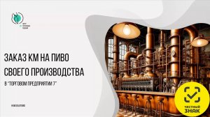 Заказ кодов маркировки на пиво своего производства в Торговом предприятии 7