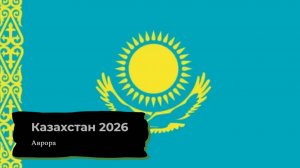 Казахстан 2026