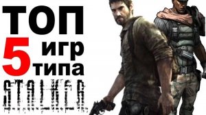 ТОП 5 ИГР похожих на СТАЛКЕР