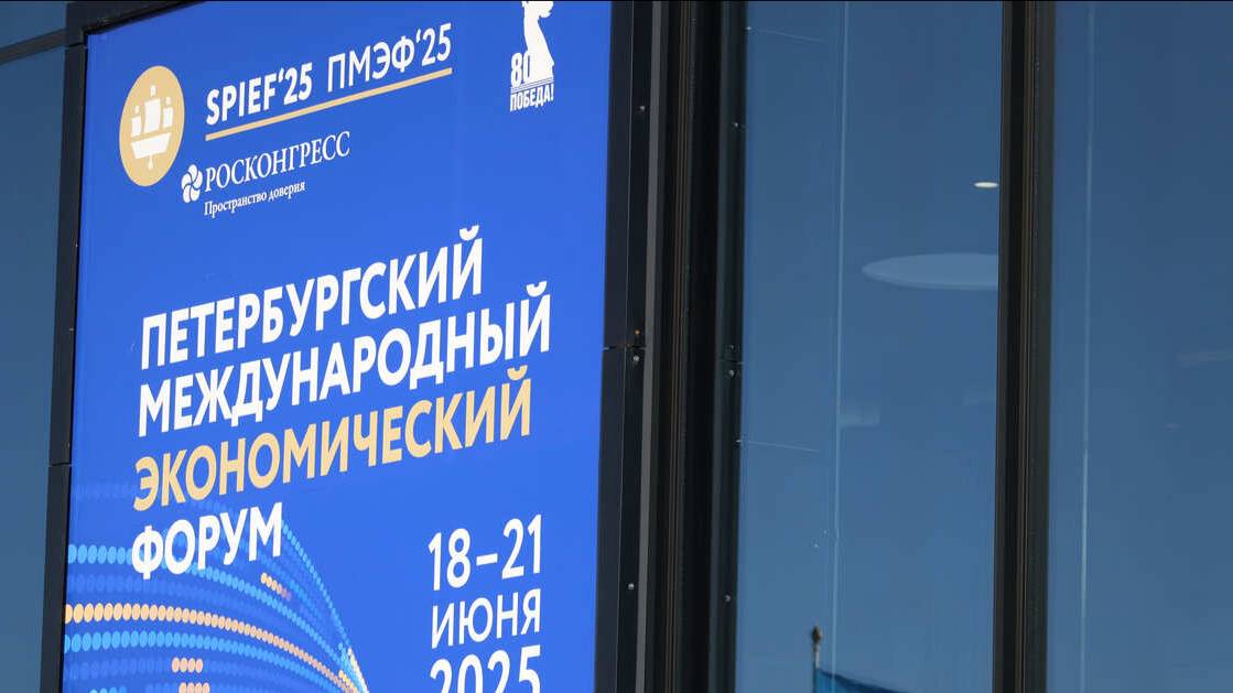 ПМЭФ-2025: о чем говорили на площадках форума в финальный день