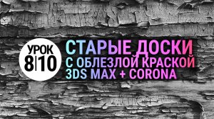 Как сделать реалистичную деревяшку в 3Ds MAX и Corona Renderer