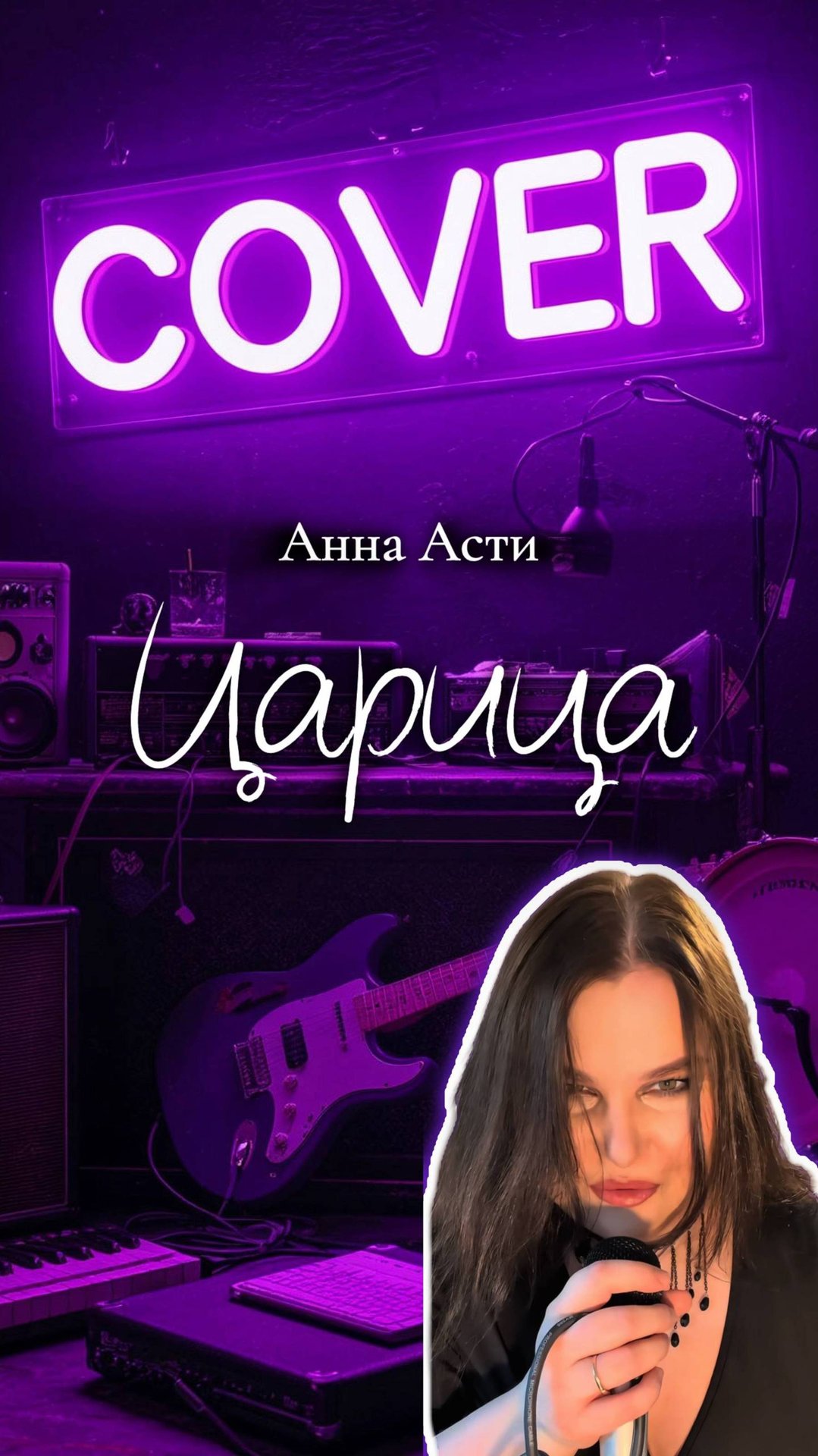 Царица Анна Асти РОК КАВЕР