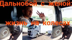 Дальнобой с женой: жизнь на колесах #стажируюжену