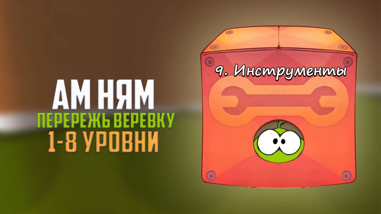 Cut the Rope. Пилы. Инструменты. 1-8 уровни смотреть онлайн