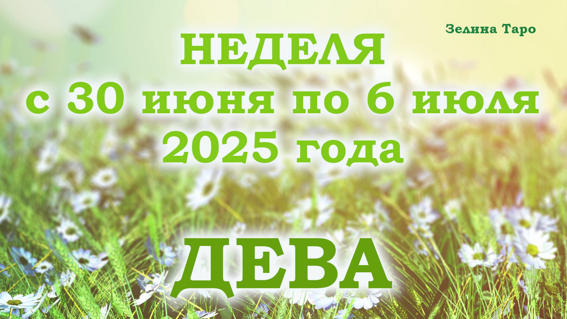 ДЕВА | ТАРО прогноз на неделю с 30 июня по 6 июля 2025 года