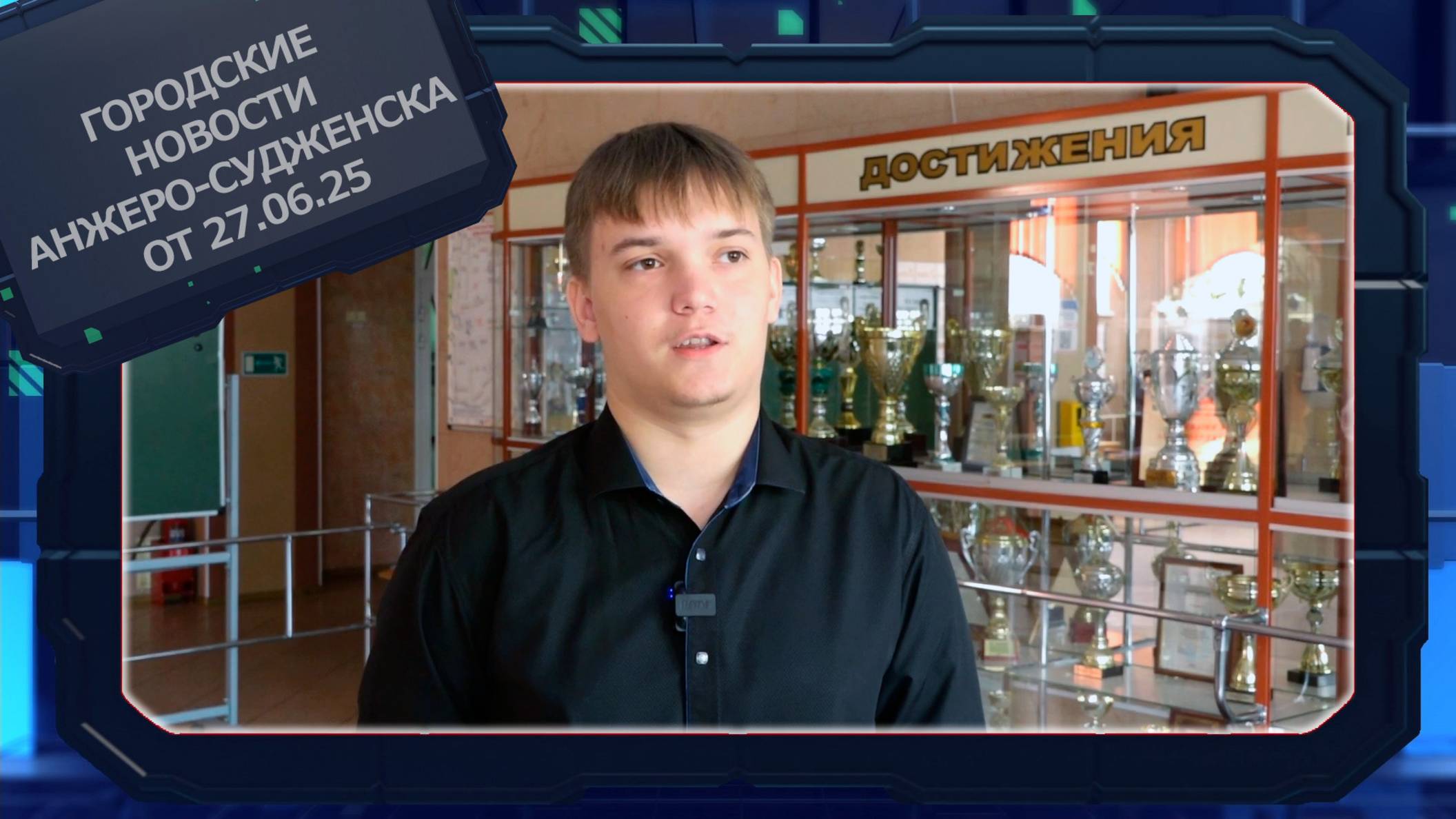 Городские новости Анжеро-Судженска от 27.06.25 смотреть онлайн