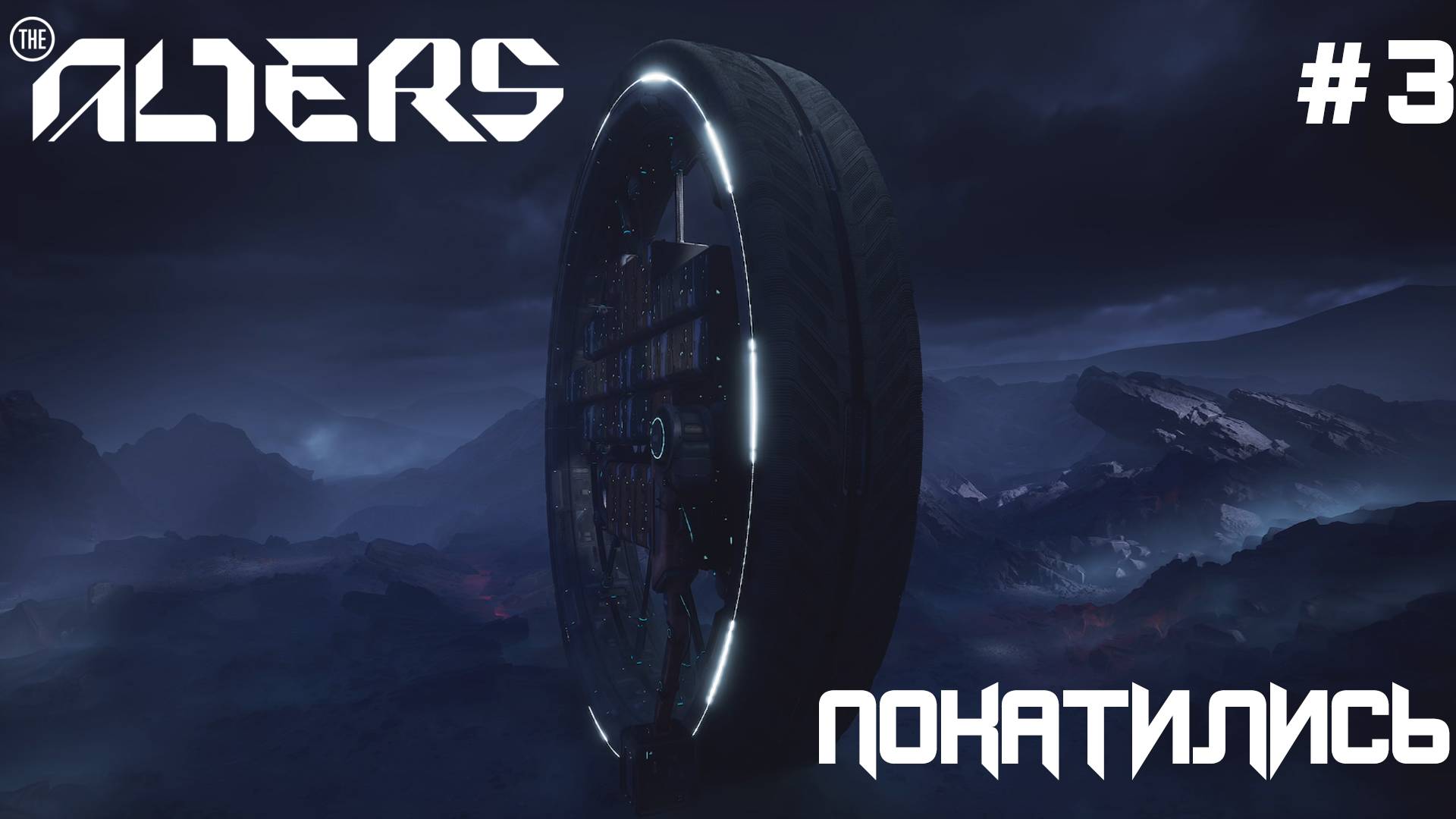 ПРОХОЖДЕНИЕ THE ALTERS: Покатились #3 смотреть онлайн