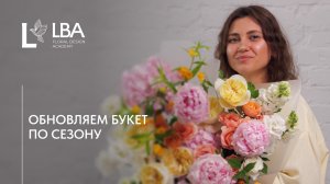 КАК ЗАМЕНИТЬ СЕЗОННЫЕ ЦВЕТЫ В БУКЕТЕ | СОВЕТЫ LBA