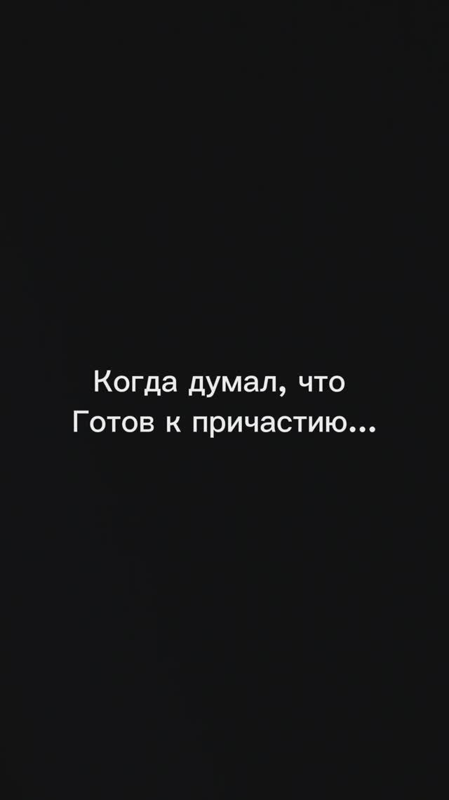 Вы все не готовы к причастию смотреть онлайн
