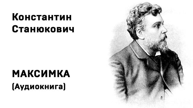 Константин Михайлович Станюкович Максимка Аудиокнига Слушать Онлайн смотреть онлайн