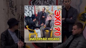 WANTARAM - Эхо 90 (Официальная премьера трека)