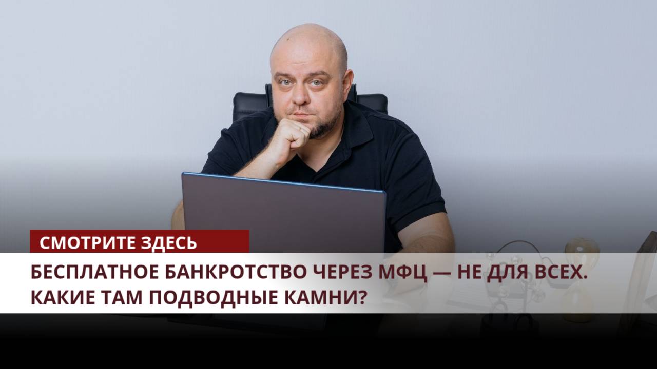⚠️ Бесплатное банкротство через МФЦ — не для всех. Какие там подводные камни? смотреть онлайн