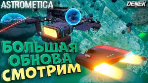 БОЛЬШОЕ ОБНОВЛЕНИЕ / НОВОЕ ВЫЖИВАНИЕ В КОСМОСЕ #1 #astrometica #astrometicagameplay