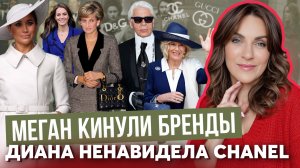 КЕЙТ мстит CHANEL _ МЕГАН и КОНТРАКТ с DIOR _ как ЛАГЕРФЕЛЬД называл ДИАНУ? _ украшения КАМИЛЛЫ