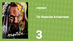 По берегам Атлантики 3 серия «Блаженные острова» (документальный сериал, 2021)