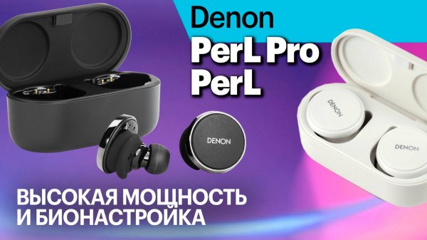 PerL Pro и PerL — мощные флагманские TWS с биоадаптацией звука
