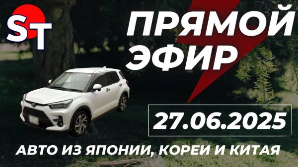 ST ПРЯМОЙ ЭФИР 27 ИЮНЯ 2025