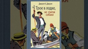Трое в лодке, не считая собаки. Повесть Джерома Кей Джерома. Краткий пересказ.