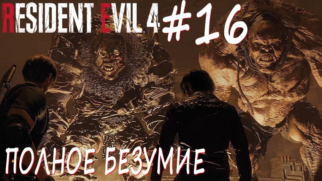Resident Evil 4 Remake #16 ПОЛНОЕ БЕЗУМИЕ смотреть онлайн