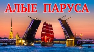 Алые Паруса в Санкт Петербурге с 2005 года по 2025 г. Как посмотреть праздник и исторические кадры