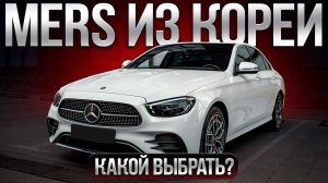 Mercedes из Кореи: Что Стоит Покупать и Где ТУТ ВЫГОДА?