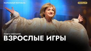 Спектакль «Взрослые игры» — трейлер