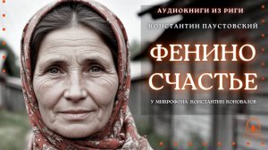 Аудиокнига. "Фенино счастье". Константин Паустовский. Читает Константин Коновалов