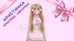 КРИСТИНКА ✧ Кристина Ашмарина⎪Премьера 2025 [Official Video]