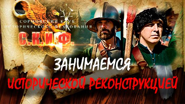 Занимаемся исторической реконструкцией/We Are Engaged In Historical Reconstruction/我们从事历史重建
