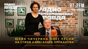Юлия Чичерина поёт песни на стихи Александра Проханова. И вдвоём они рассказывают о победе России