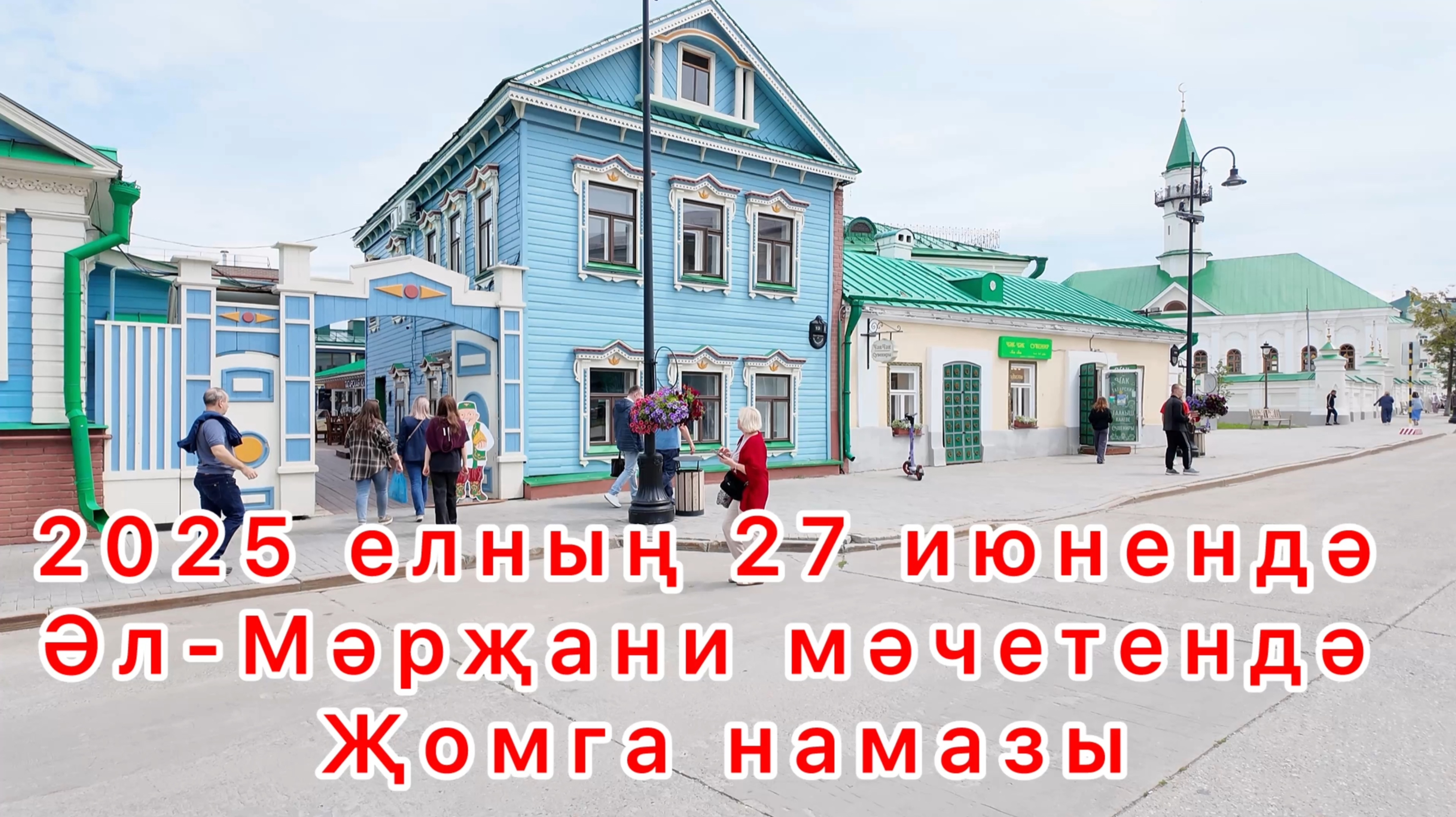 Җомга намазы трансляциясе. 27 июньдә 2025 ел
Мәрҗани мәчетендә. Имам хатыйб Равил хәзрәт Зуферов. смотреть онлайн