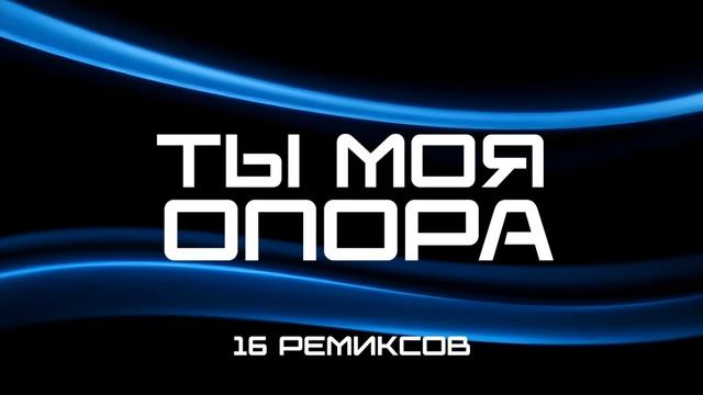 Ты - Моя Опора (16 Ремиксов) TCM.mp4 смотреть онлайн