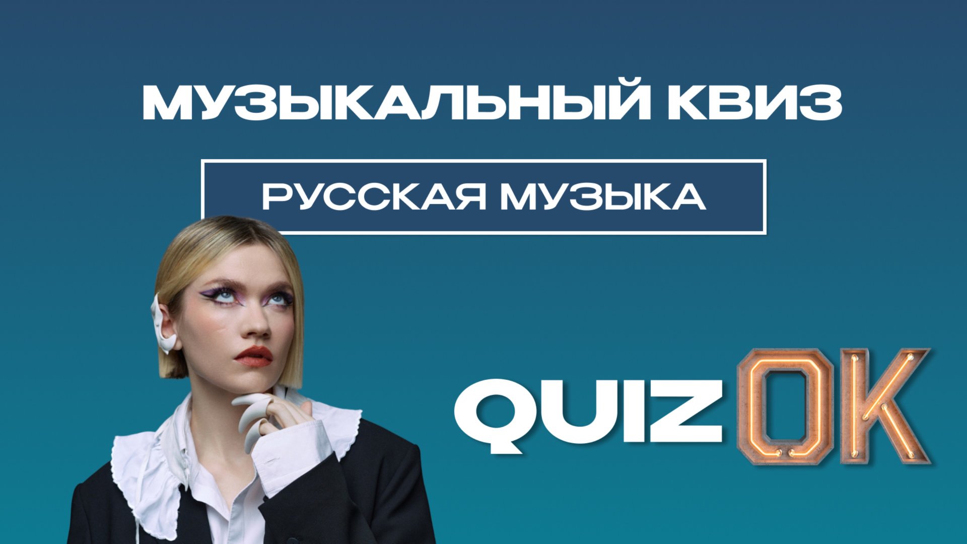 Музыкальный квиз - Русская музыка