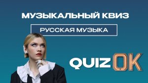 Музыкальный квиз - Русская музыка