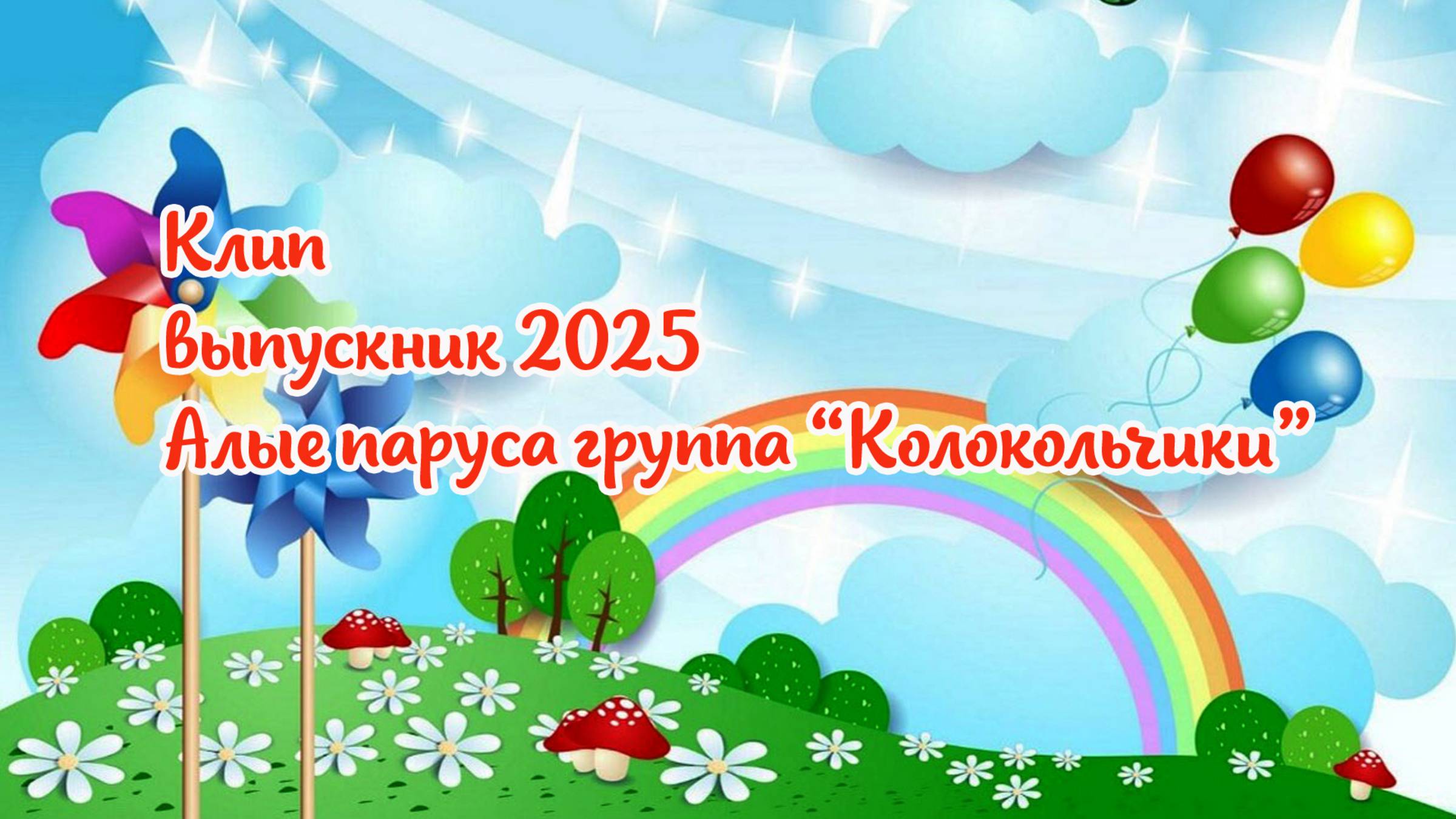 клип (Наш любимый детский сад) Алые паруса группа Колокольчики