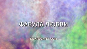 ФАБУЛА ЛЮБВИ