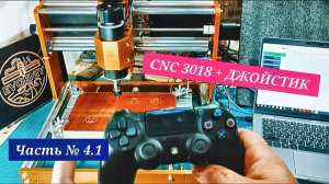 Часть № 4.1 CNC 3018 + ДЖОЙСТИК