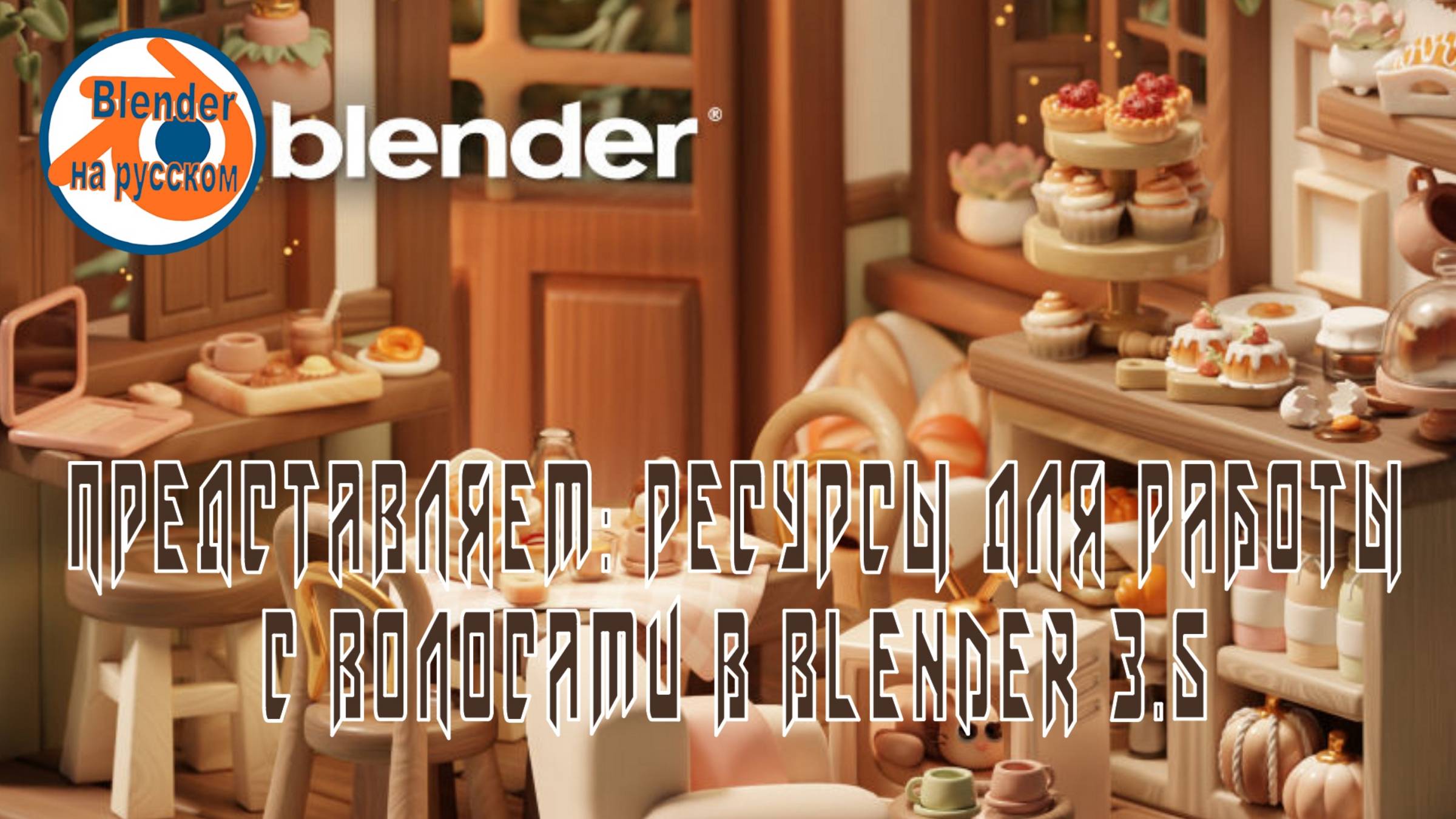 Представляем - ресурсы для работы с волосами в Blender 3.5