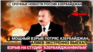 5 Минут назад Баку потряс мощный взрыв на киностудии «Азербайджанфильм»