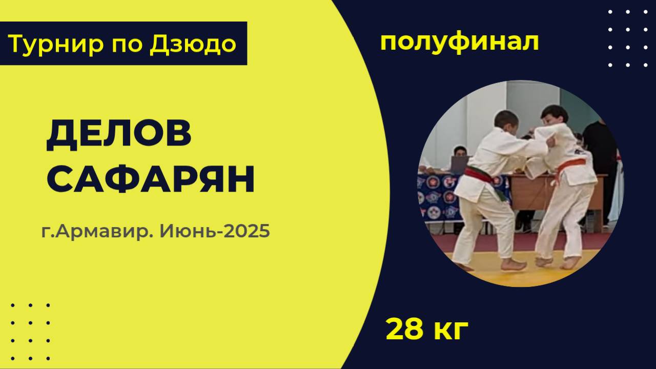 2. Делов Р. - Сафарян [Июнь 2025]