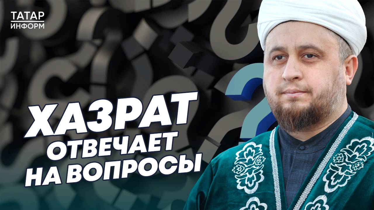 Как в исламе относятся к кремированию и ЭКО? Хазрат отвечает на вопросы зрителей
