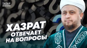 Как в исламе относятся к кремированию и ЭКО? Хазрат отвечает на вопросы зрителей