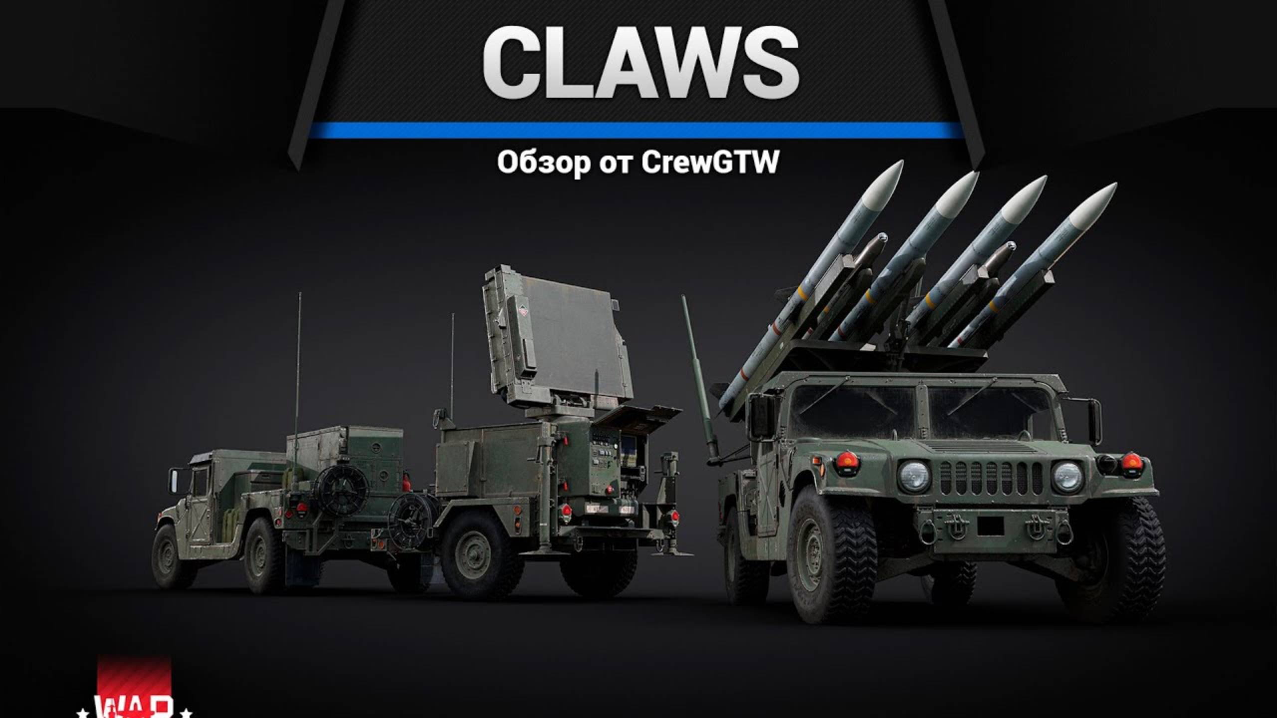 ХАММЕР С РАКЕТАМИ — CLAWS в War Thunder смотреть онлайн