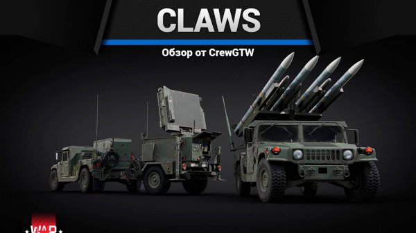 ХАММЕР С РАКЕТАМИ — CLAWS в War Thunder
