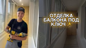 ОСТЕКЛЕНИЕ И ОТДЕЛКА БАЛКОНА ПОД КЛЮЧ l САНКТ-ПЕТЕРБУРГ