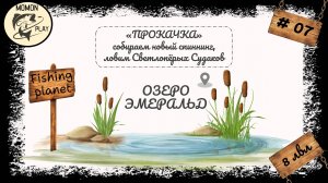 fishing planet #7 - Озеро «Эмеральд» - с 8 до 9 уровня