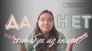 НИКТО НЕ ДОЛЖЕН ЭТОГО УВИДЕТЬ!!! | Делаю скетчбук из книги | ДУРОСТЬ vs НОРМ