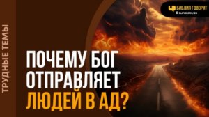 Если Бог — любовь, почему Он отправляет людей в ад? | "Библия говорит"Алексей Коломийцев