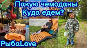 СОБИРАЮСЬ В ОТПУСК✈️ ВЫХОДНЫЕ В ДЕРЕВНЕ | РЫБАLOVE🐟 МОИ ПОКУПКИ | ПАРК ОГНЕННАЯ САЛАМАНДРА