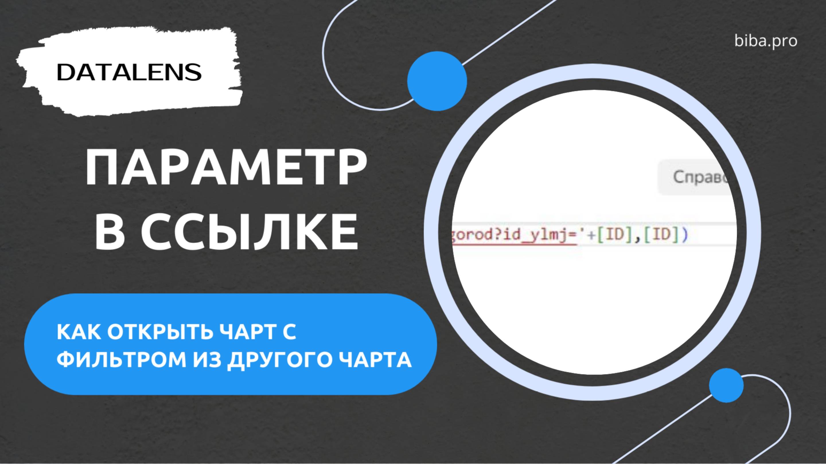 $ Обзор урока "Как в DataLens сделать открытие чарта из другого чарта. Параметр в ссылке." смотреть онлайн